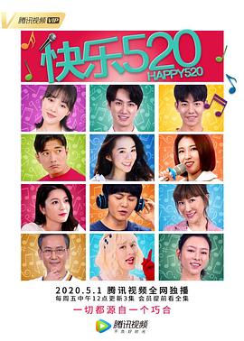 快樂(lè)520 第01集