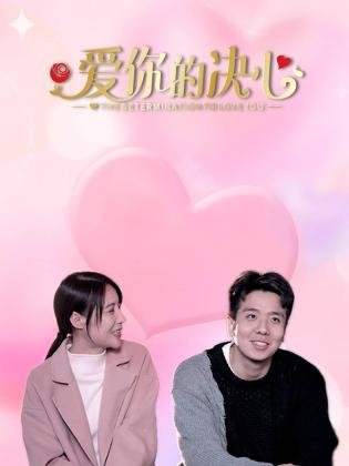 愛(ài)你的決心 第07集