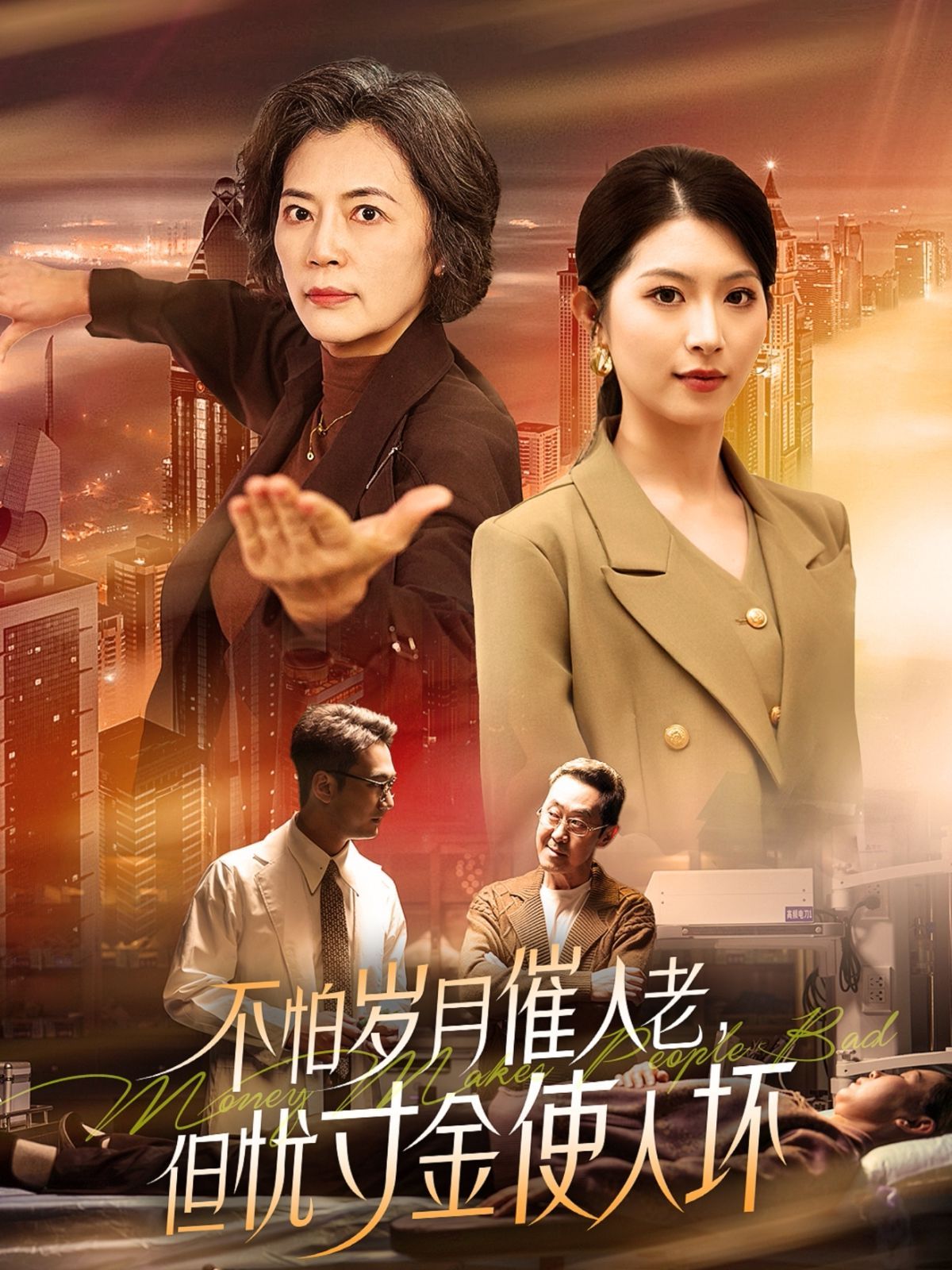 怕歲月催人老，但憂寸金使人壞(全集)