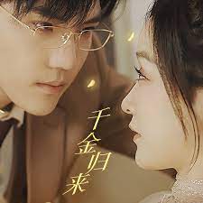 千金歸來，夫人她A爆全球 第9集