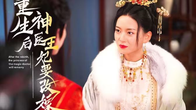 重生后神醫(yī)王妃要改嫁 第31-60集