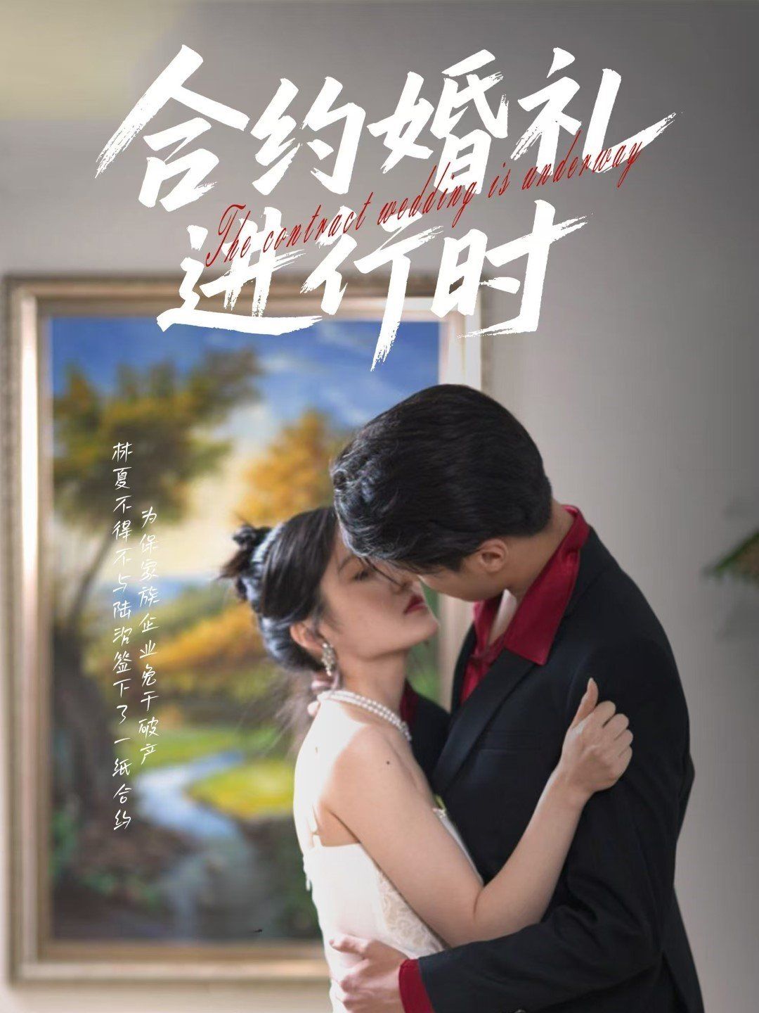 合約婚禮進(jìn)行時(shí)(全集)