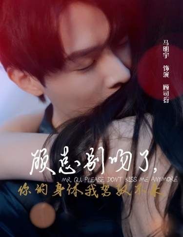 顧總別吻了，你的身體我駕馭不來(lái) 第21-40集