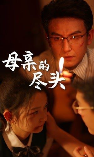 母親的盡頭 第41-66集完結(jié)(大結(jié)局)