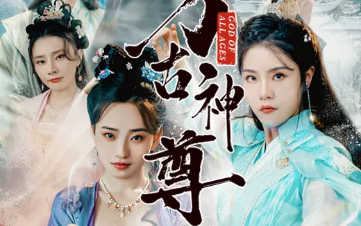 萬古神尊 第1-20集