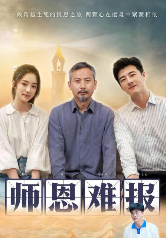 師恩難報 第21-40集完結(jié)(大結(jié)局)