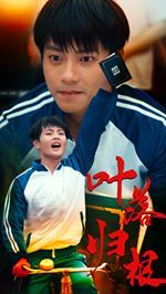 葉落歸根 第1-20集