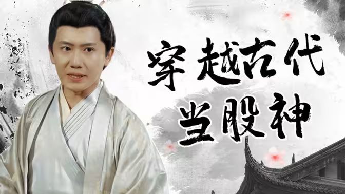 穿越古代當(dāng)股神 第61-79集完結(jié)(大結(jié)局)