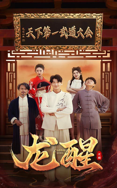 龍醒 第21-40集