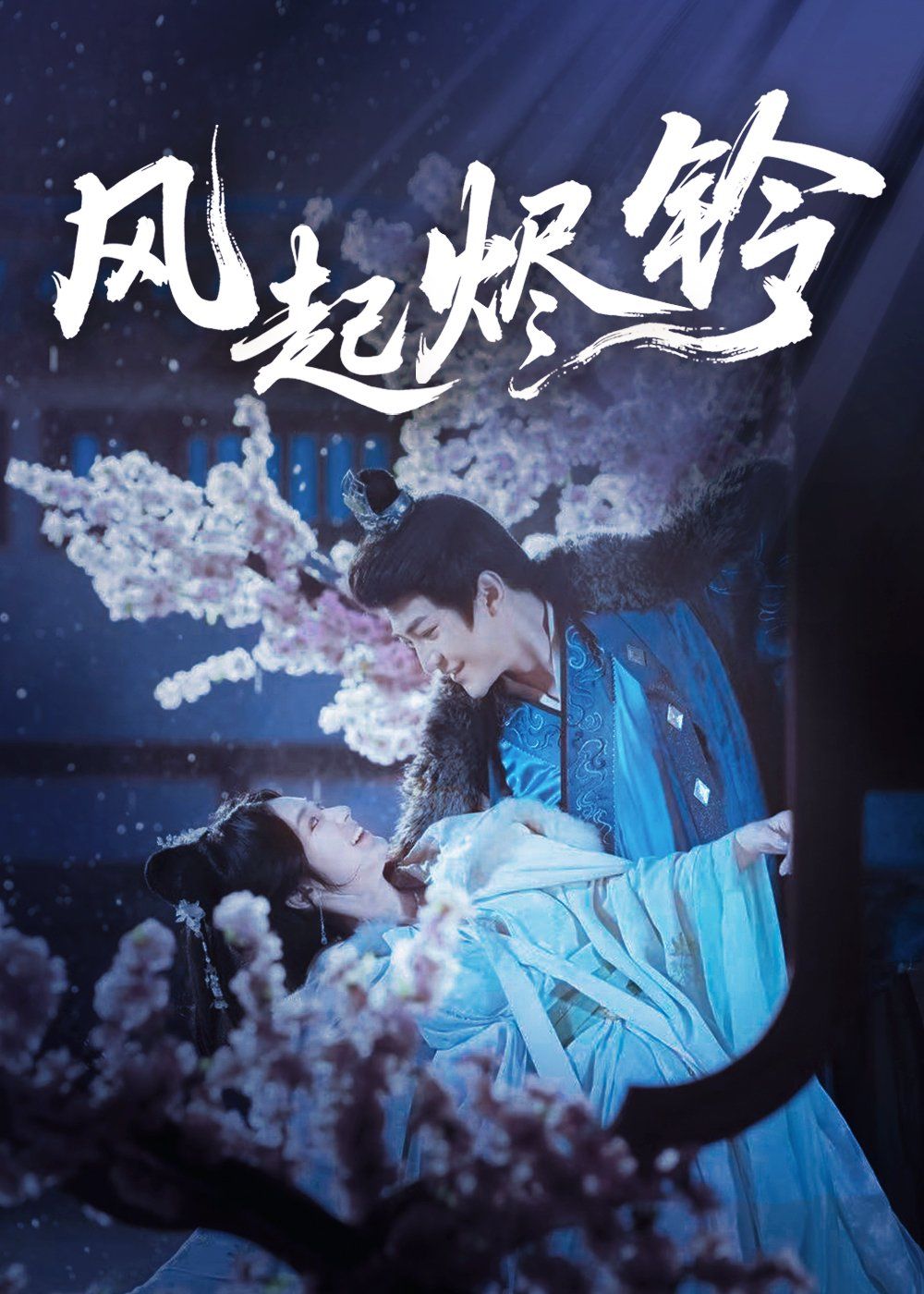 風起燼鈴(全集)
