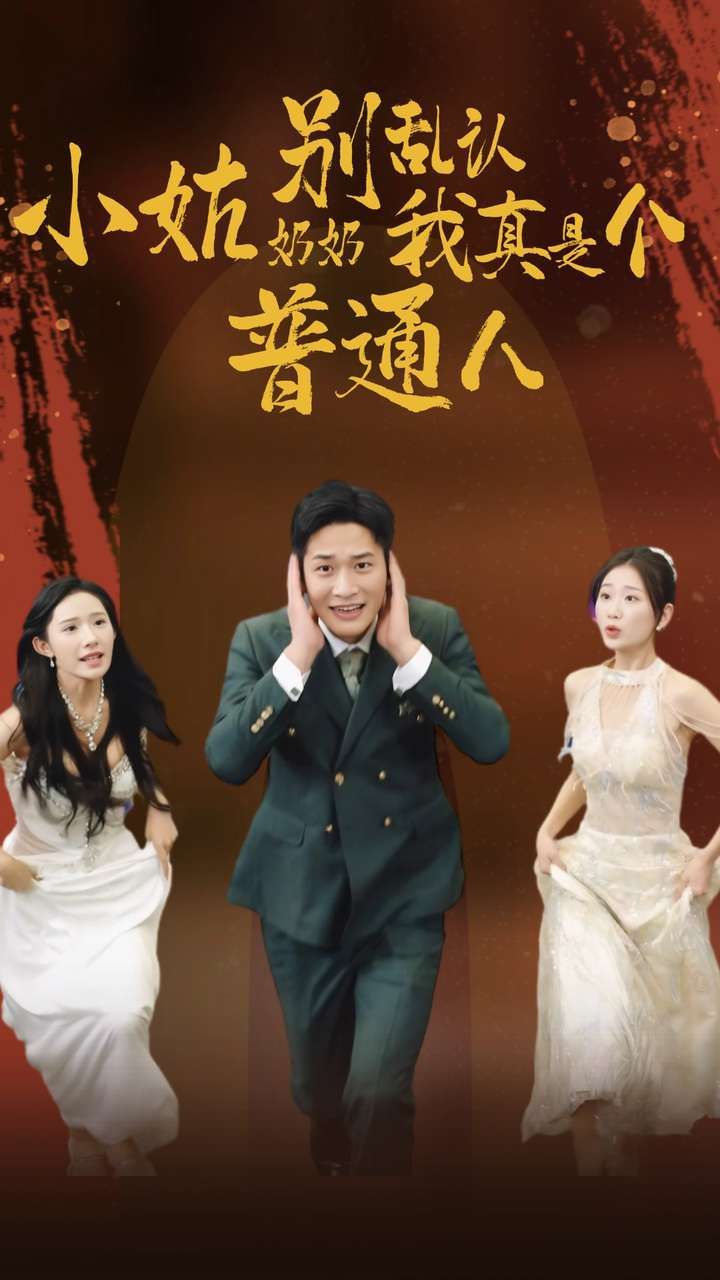 小姑奶奶別亂認我真是個普通人 第61-82集完結(jié)(大結(jié)局)