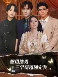 爆甩渣男，三個哥哥團寵我（甩掉渣男后我被三個哥哥寵上天） 第1-20集