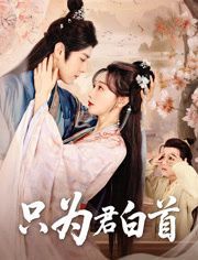 只為君白首(全集)