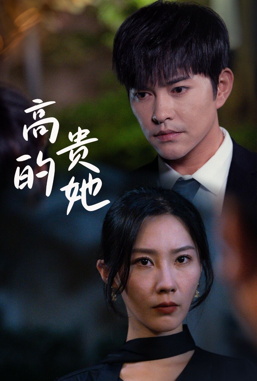 高貴的她 第1-20集