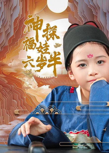 神探福娃六歲半 第21-40集