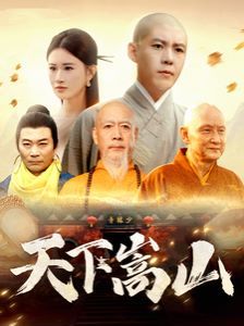 天下嵩山 第21-31集完結(jié)(大結(jié)局)