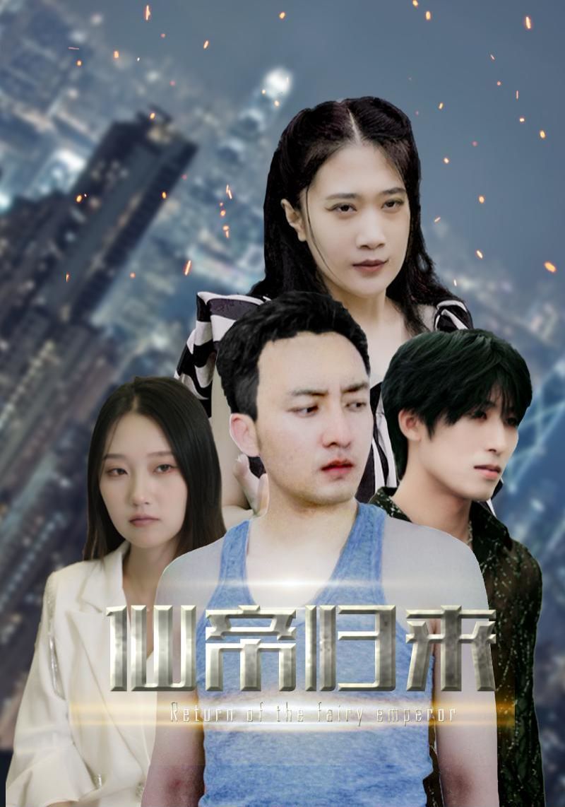 新版：先帝歸來 第1-20集