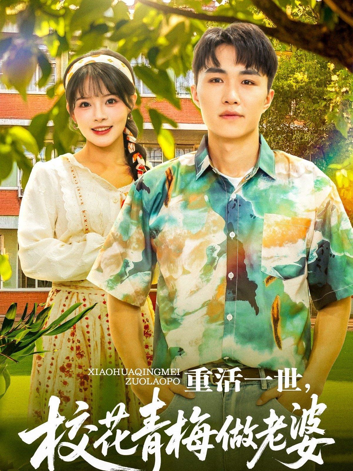 重活一世，?；ㄇ嗝纷隼掀?全集)