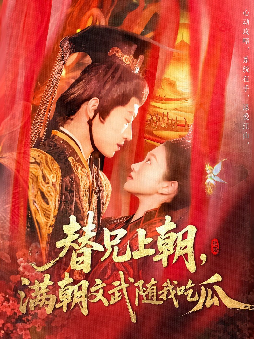 替兄上朝，滿(mǎn)朝文武隨我吃瓜(全集)