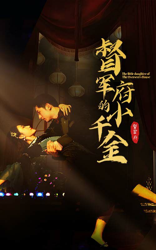 督軍府的小千金 第41-59集完結(jié)(大結(jié)局)