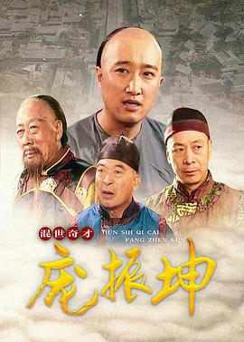 混世奇才龐振坤 第29集
