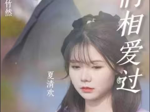 原來我們相愛過 全集完結(jié)(大結(jié)局)