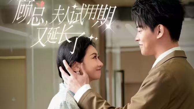 顧總，夫人試用期又延長了 第61-80集