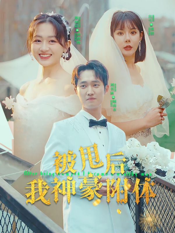 被甩后我神豪附體 第1-20集