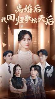 離婚后我回歸歌壇天后 第1-20集