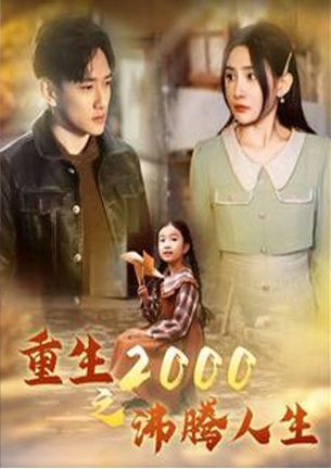 重生2000之沸騰人生 第1-20集