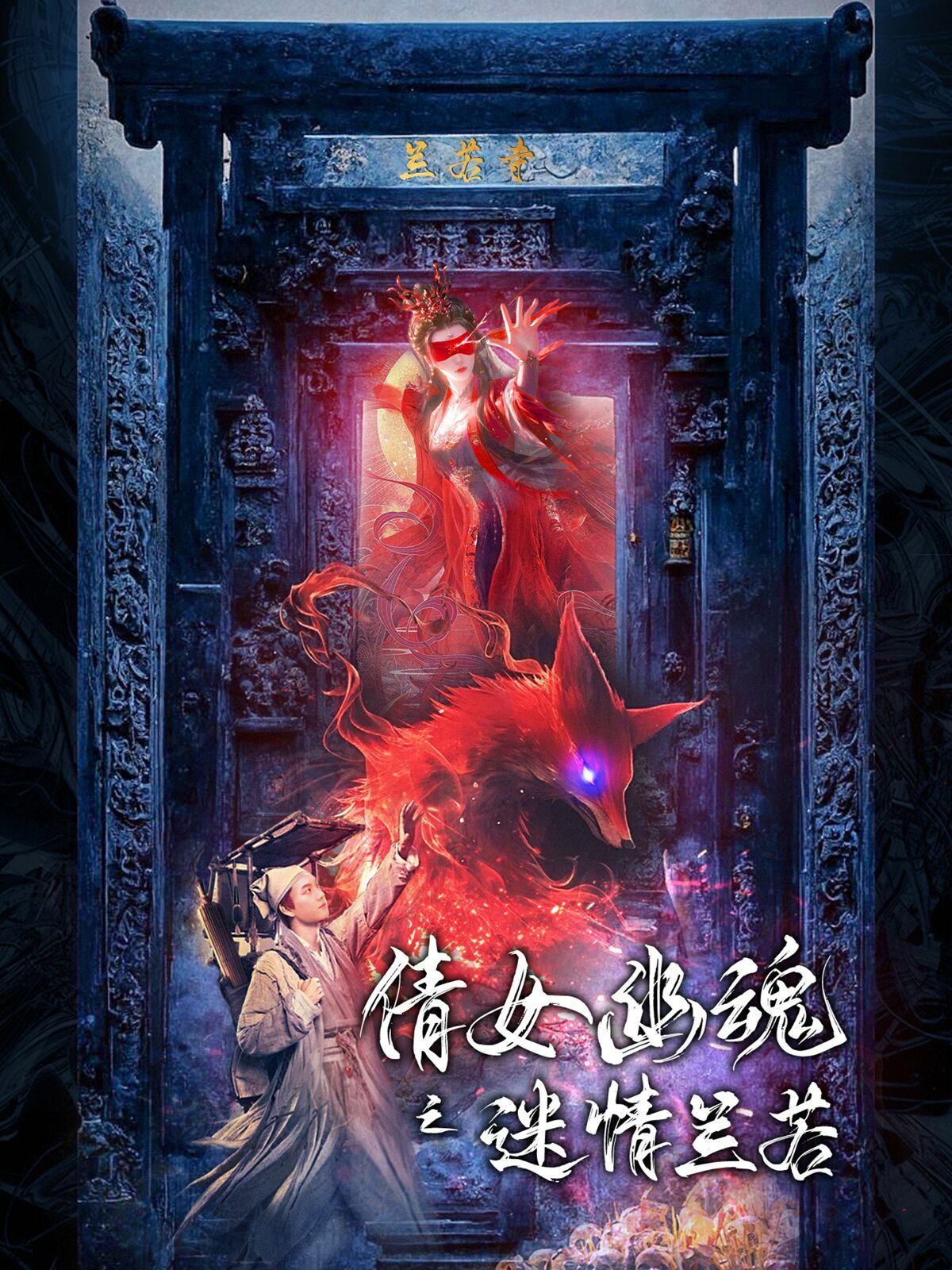 倩女幽魂之迷情蘭若 第1-20集