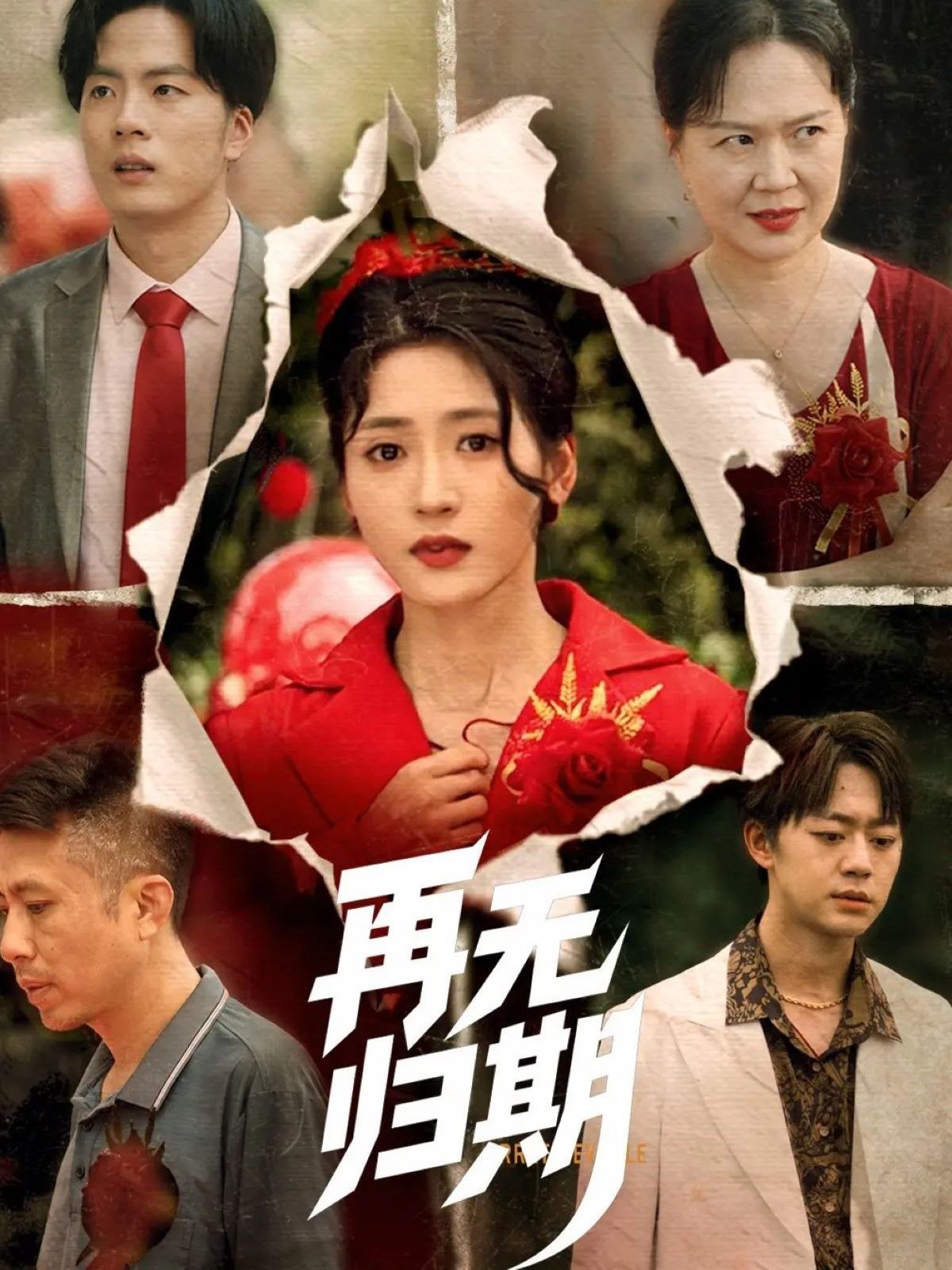 再無歸期(全集)