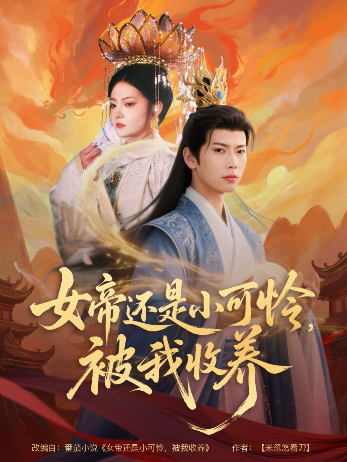女帝還是小可憐，被我收養(yǎng)(全集)