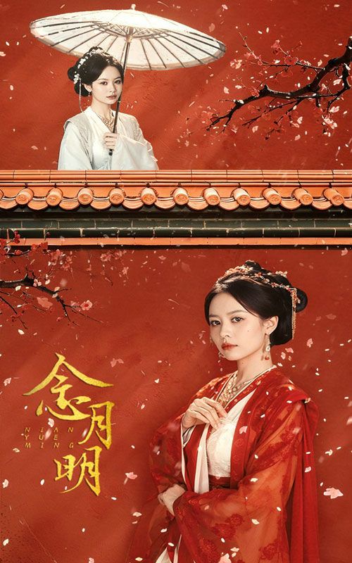 念月明 第61-75集完結(jié)(大結(jié)局)