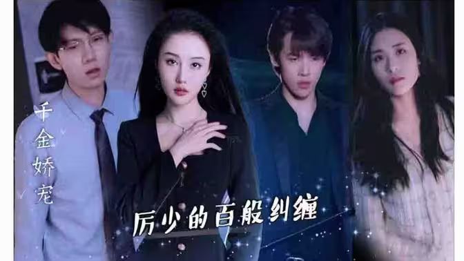 千金嬌寵，厲少的百般糾纏 第1-20集