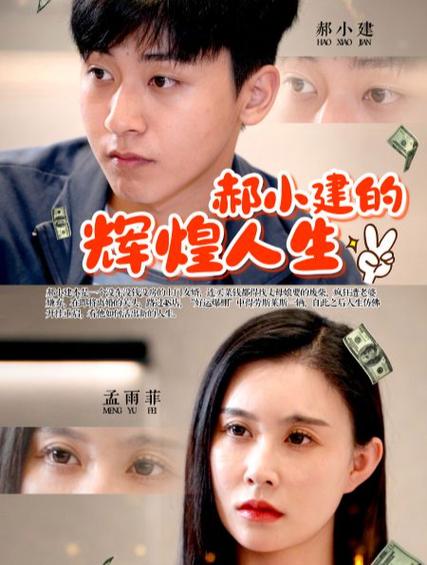 郝小建的輝煌人生 第1-20集