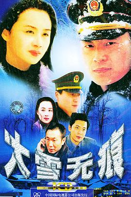 大雪無痕 第08集