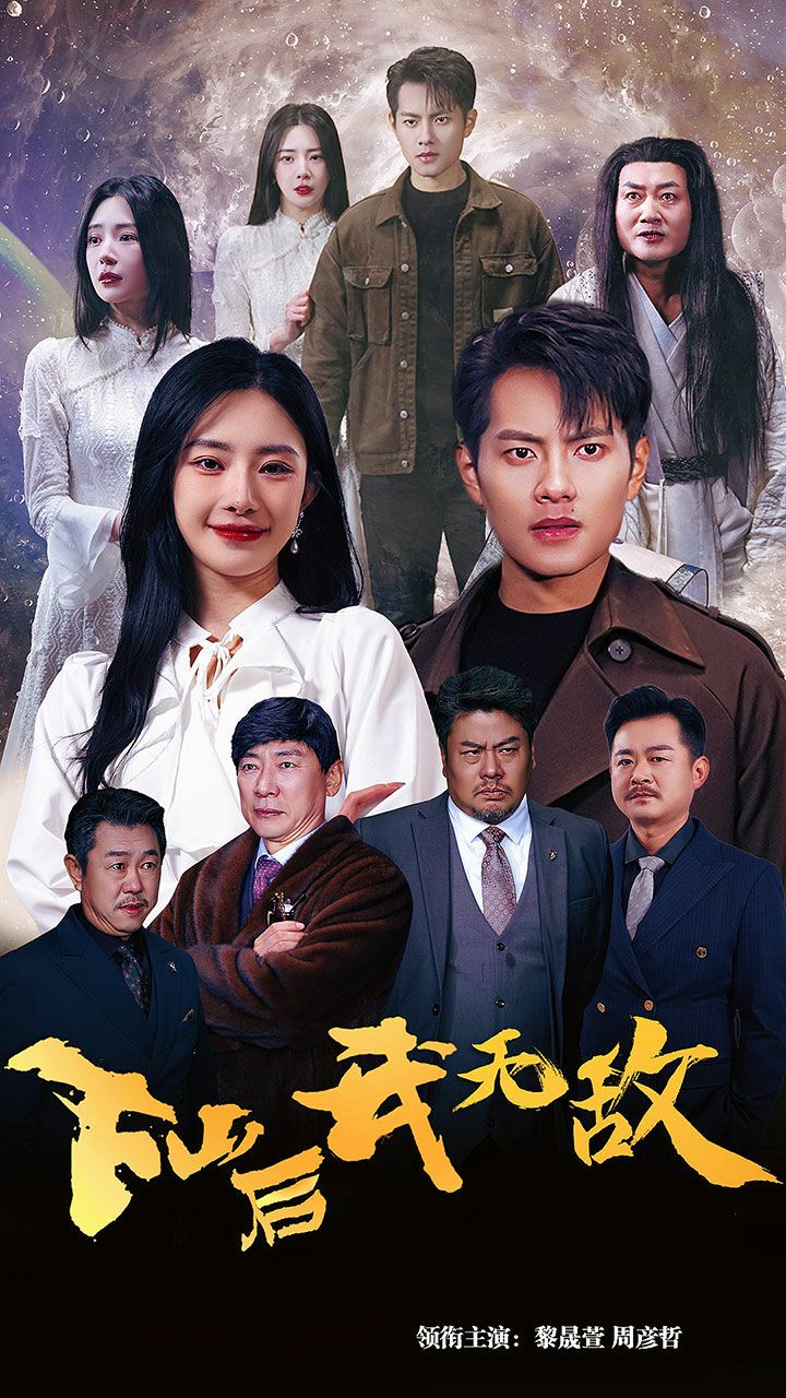 下山后我無敵 第41-60集