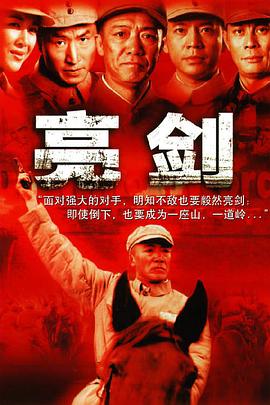 亮劍 第23集