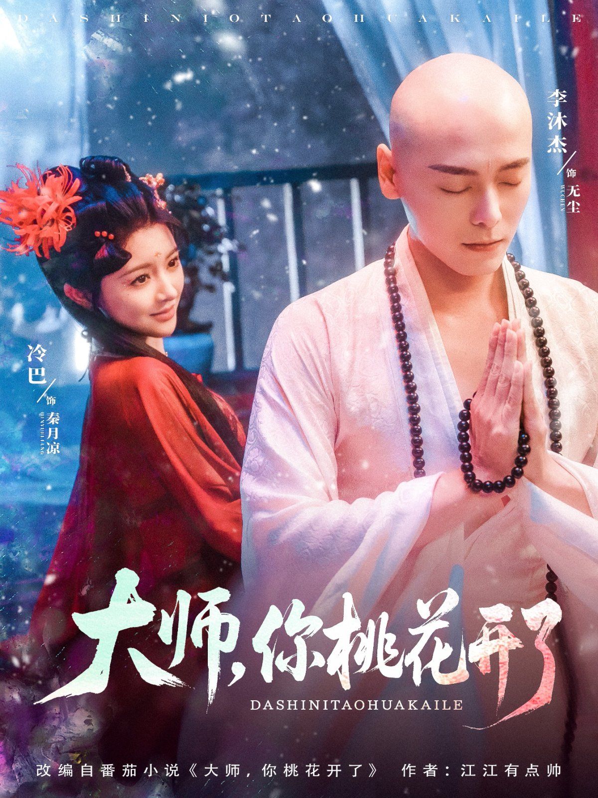 大師，你桃花開了(全集)