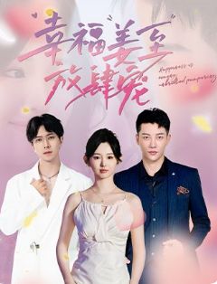 幸福姜至放肆寵 第1-20集