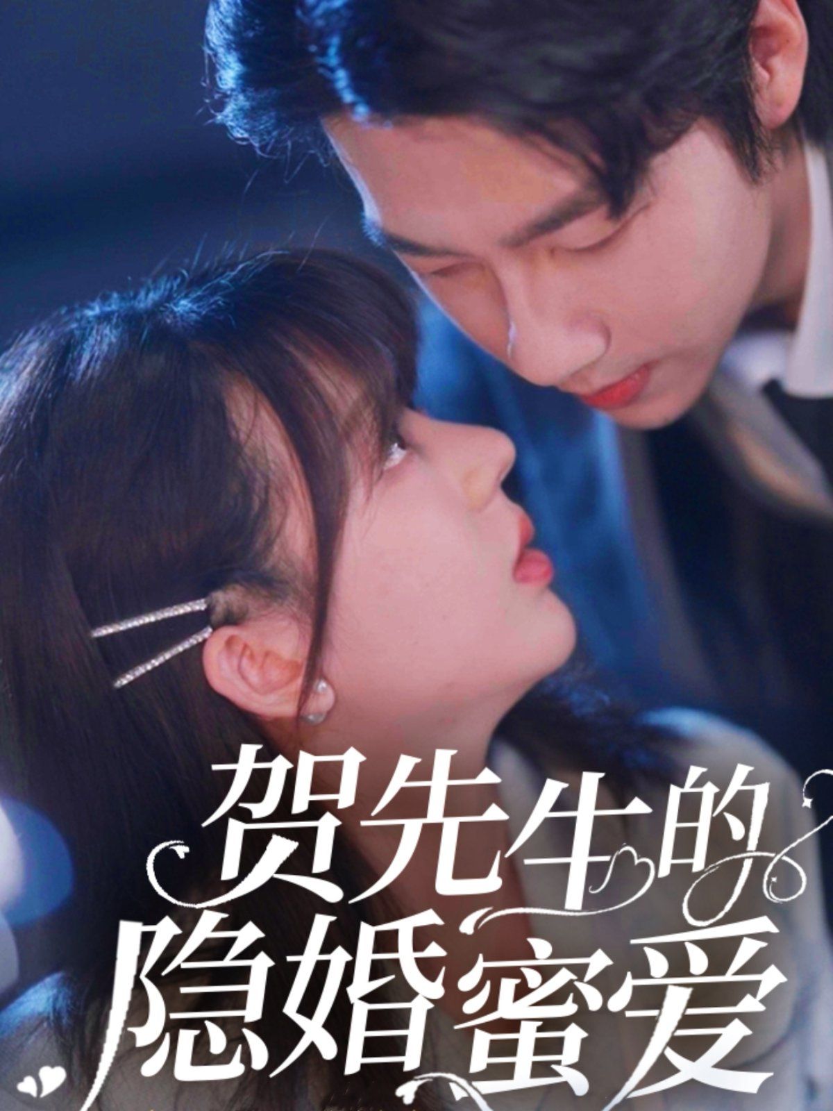 賀先生的隱婚蜜愛(ài)(全集)