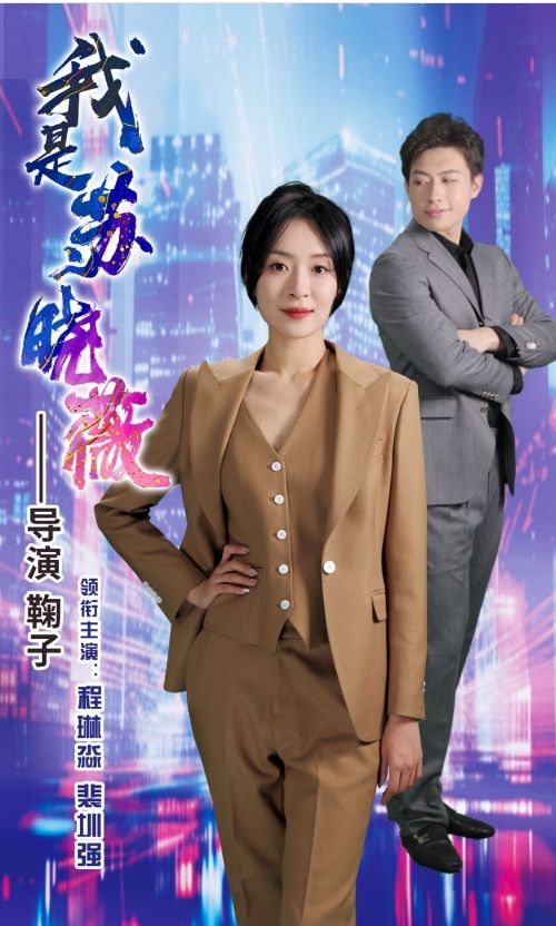 我是蘇曉薇 第61-82集完結(jié)(大結(jié)局)