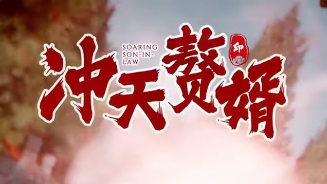 沖天贅婿 第21-40集