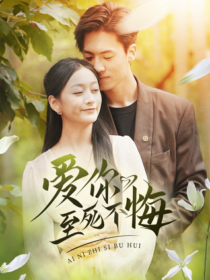 愛你至死不悔 第41-60集
