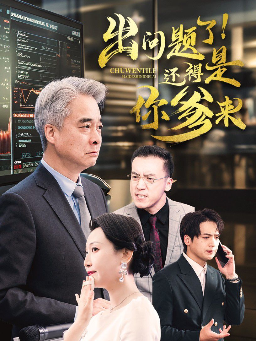 出問(wèn)題了還得是你爹來(lái) 第21-46集完結(jié)(大結(jié)局)
