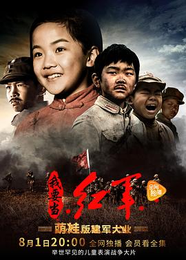 小戲骨：我要當紅軍 第4集