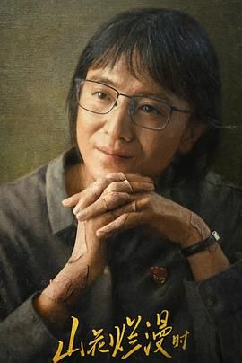 山花爛漫時2024 第05集