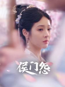 侯門怨 第1-20集
