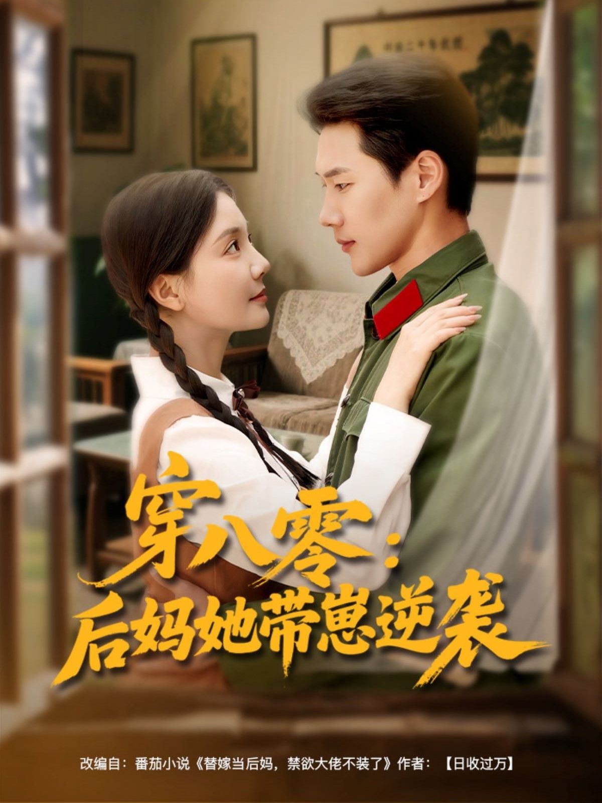 穿八零后媽她帶崽逆襲(全集)